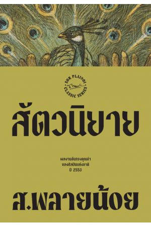 สัตวนิยาย  พิมพ์ครั้งที่ 6