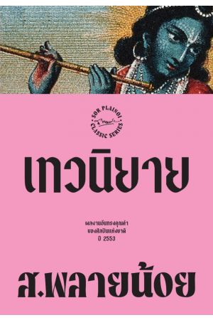 เทวนิยาย พิมพ์ครั้งที่ 6