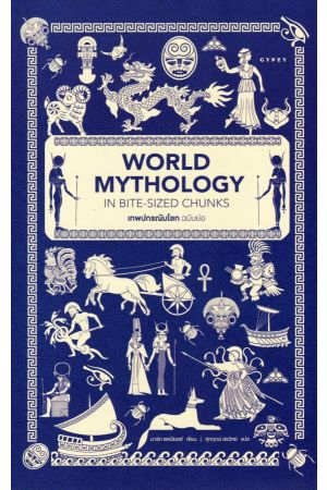 เทพปกรณัมโลก ฉบับย่อ World Mythology in Bite-Sized Chunks