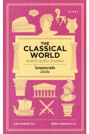 โลกยุคคลาสสิก ฉบับย่อ Classical World in Bite-Sized Chunks