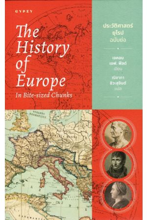 ประวัติศาสตร์ยุโรปฉบับย่อ The History of Europe in Bite-Sized Chunks