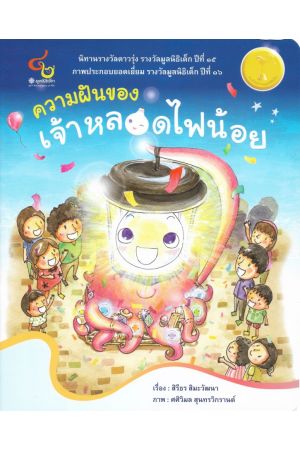 ความฝันของเจ้าหลอดไฟน้อย