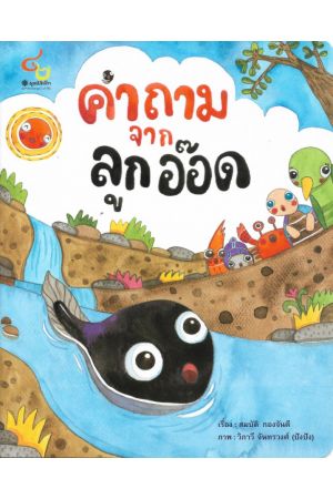 คำถามจากลูกอ๊อด