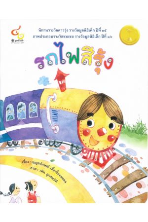 รถไฟสีรุ้ง