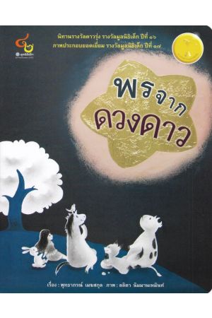 พรจากดวงดาว