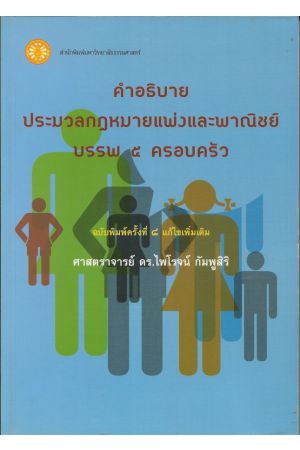 คำอธิบายประมวลกฎหมายแพ่งและพาณิชย์ บรรพ 5 ครอบครัว