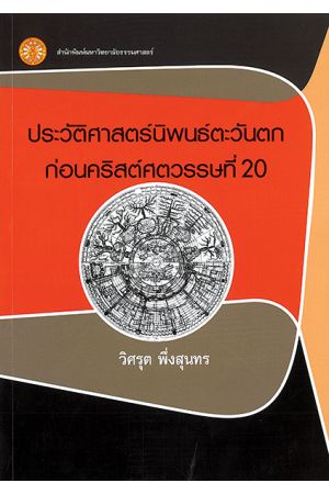 ประวัติศาสตร์นิพนธ์ตะวันตกก่อนคริสต์ศตวรรษที่ 20