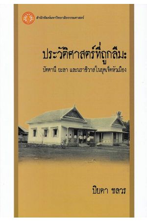 ประวัติศาสตร์ที่ถูกลืม: ปัตตานี ยะลา และนราธิวาสในยุคเจ็ดหัวเมือง