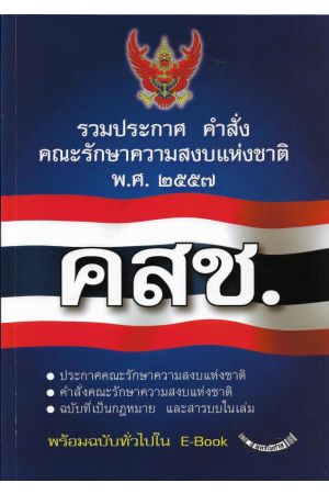 รวมประกาศ คำสั่ง คณะรักษาความสงบแห่งชาติ คสช. พ.ศ. 2557 (พร้อมCD)