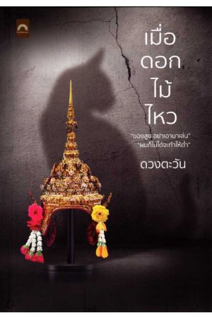 เมื่อดอกไม้ไหว