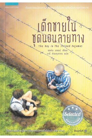 เด็กชายในชุดนอนลายทาง