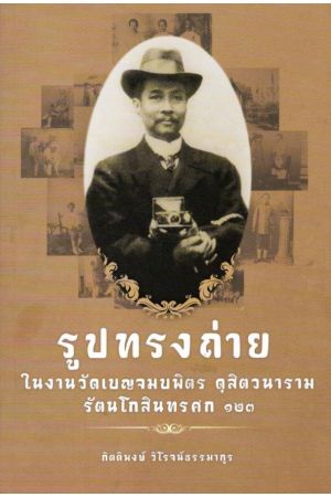 รูปทรงถ่ายในงานวัดเบญจมบพิตร ดุสิตวนาราม รัตนโกสินทรศก ๑๒๓