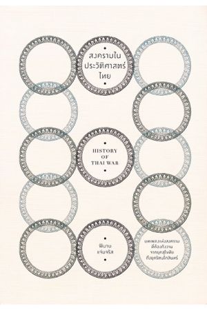 สงครามในประวัติศาสตร์ไทย