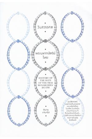 วันสวรรคตพระมหากษัตริย์ไทย