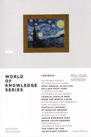 ศิลปะ บันเทิง และกีฬาโลก – World of Knowledge Series