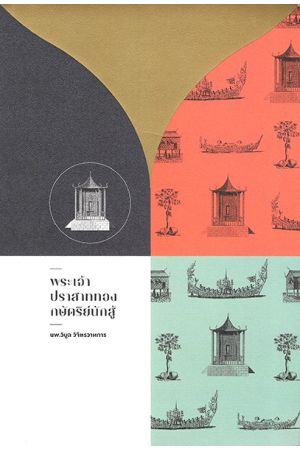 พระเจ้าปราสาททองกษัตริย์นักสู้