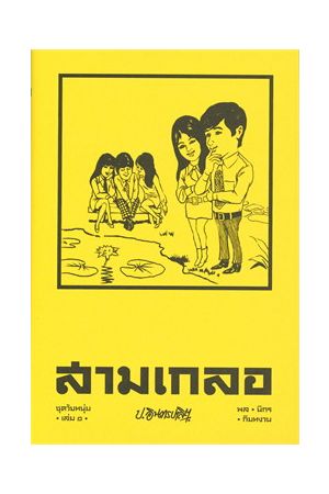 สามเกลอ ชุดวัยหนุ่ม เล่ม ๑๑