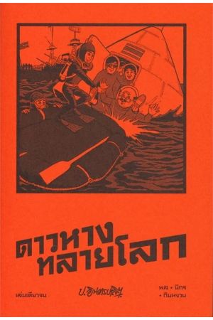 สามเกลอ ตอน ดาวหางทลายโลก