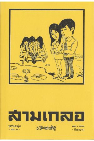 สามเกลอ ชุดวัยหนุ่ม เล่ม ๑