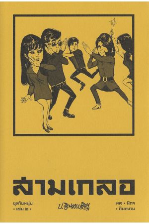 สามเกลอ ชุดวัยหนุ่ม เล่ม ๒