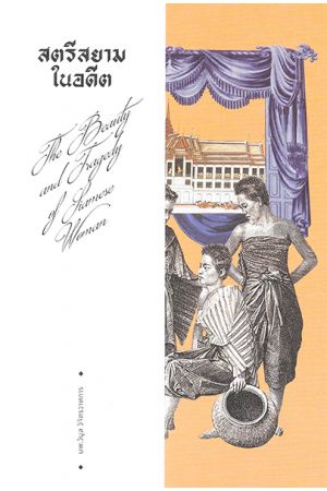 สตรีสยามในอดีต