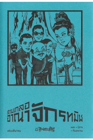 สามเกลอ ตอน  อาณาจักรทมิฬ