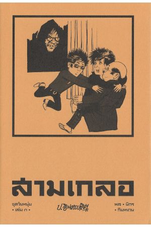 สามเกลอ ชุดวัยหนุ่ม เล่ม ๓