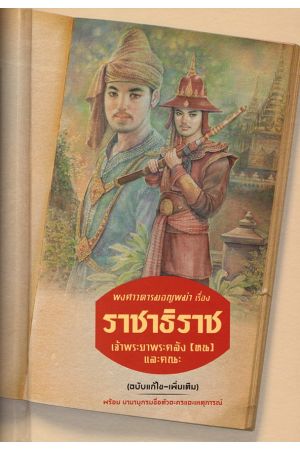 พงศาวดารมอญพม่า เรื่อง ราชาธิราช ปกแข็ง (ฉบับแก้ไข-เพิ่มเติม)