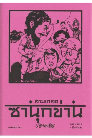 สามเกลอ ตอน  ซานุกข่าน