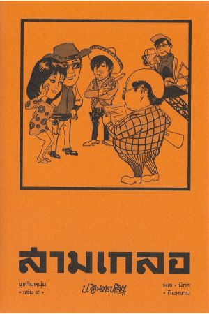 สามเกลอ ชุดวัยหนุ่ม เล่ม ๔