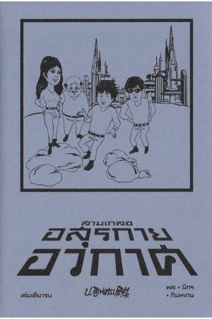 สามเกลอ ตอน อสุรกายอวกาศ