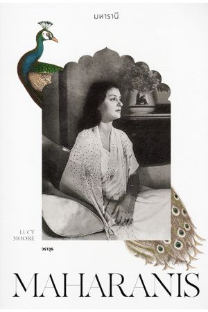 มหารานี MAHARANIS