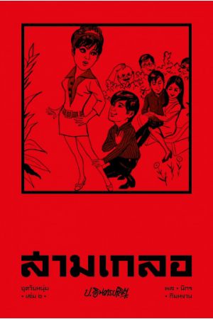 สามเกลอ ชุดวัยหนุ่ม เล่ม ๖