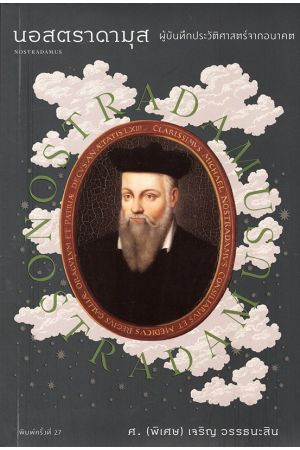 นอสตราดามุส ผู้บันทึกประวัติศาสตร์จากอนาคต
