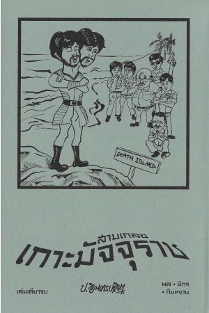 สามเกลอ ตอน เกาะมัจจุราช