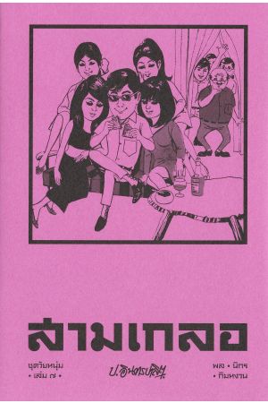 สามเกลอ ชุดวัยหนุ่ม เล่ม ๗