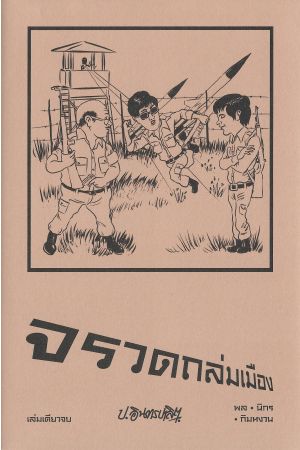 สามเกลอ ตอน จรวดถล่มเมือง