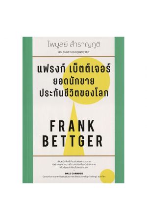 แฟรงก์ เบ็ตต์เจอร์ ยอกนักขายประกันชีวิตของโลก