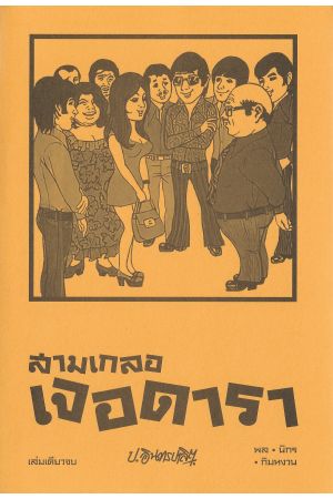 สามเกลอ ตอน  เจอดารา