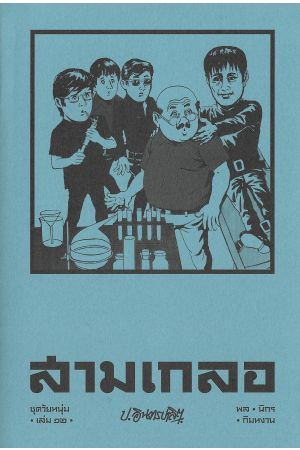 สามเกลอ ชุดวัยหนุ่ม เล่ม ๑๒