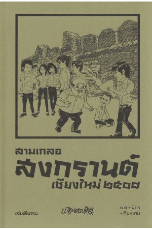 สามเกลอ ตอน  สงกรานต์เชียงใหม่ ๒๕๐๘