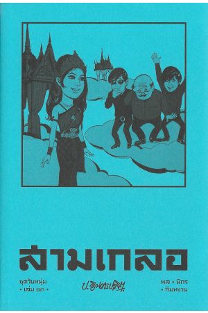 สามเกลอ ชุดวัยหนุ่ม เล่ม ๑๓