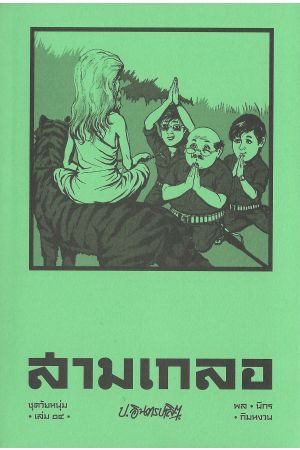 สามเกลอ ชุดวัยหนุ่ม เล่ม ๑๔