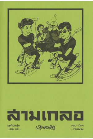 สามเกลอ ชุดวัยหนุ่ม เล่ม ๑๕