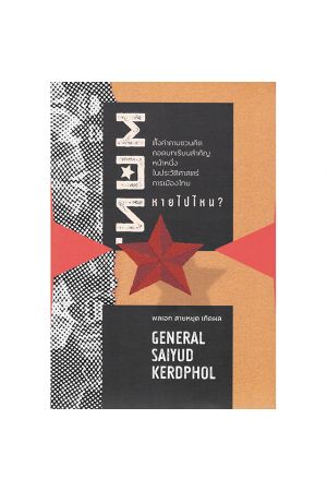 พคท. หายไปไหน?