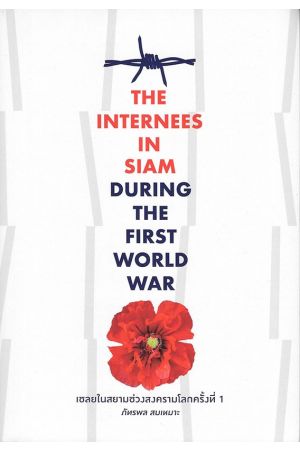 เชลยในสยามช่วงสงครามโลกครั้งที่ 1