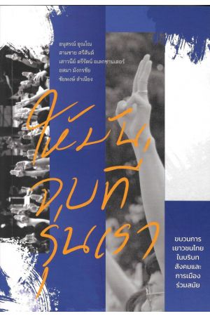 ให้มันจบที่รุ่นเรา ขบวนการเยาวชนไทยในบริบทสังคมและการเมืองร่วมสมัย