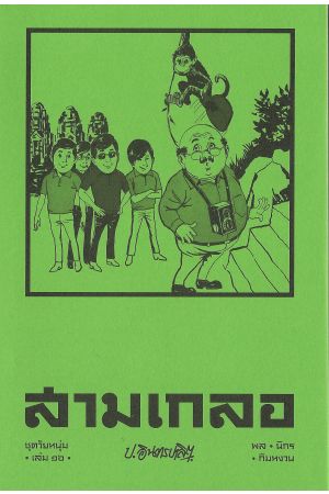 สามเกลอ ชุดวัยหนุ่ม เล่ม ๑๖