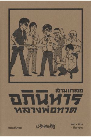 สามเกลอ ตอน อภินิหารหลงงพ่อทวด