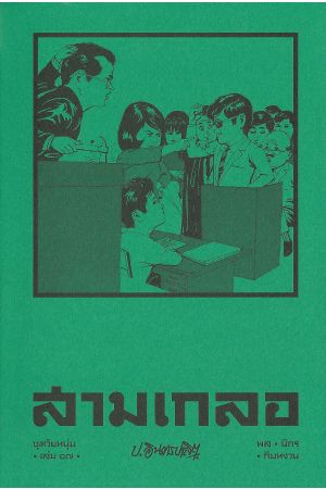 สามเกลอ ชุดวัยหนุ่ม เล่ม ๑๗